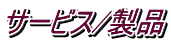 サービス/製品